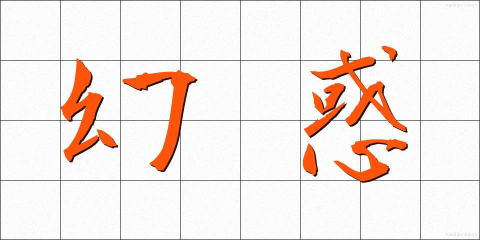 幻惑 (げんわく)