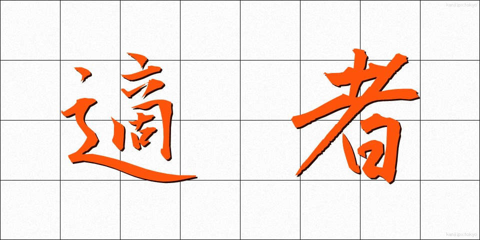 適者 (てきしゃ)