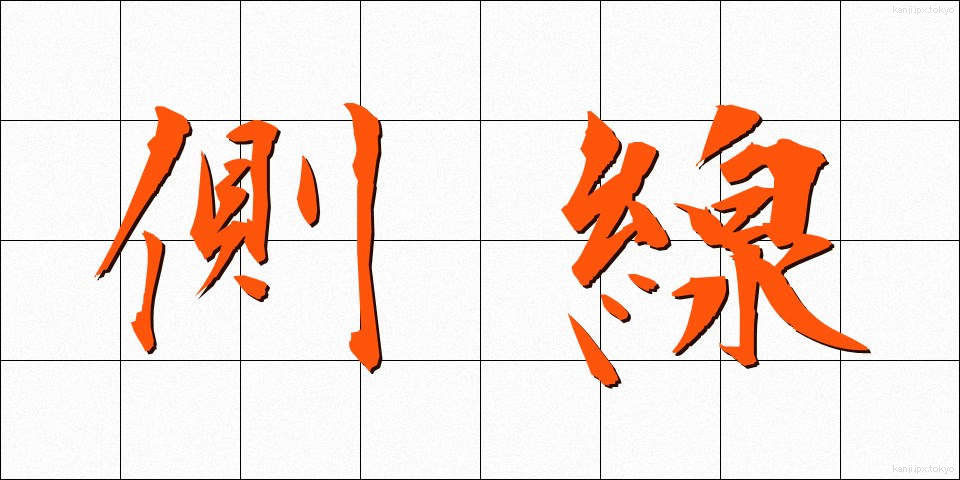 側線 (そくせん)