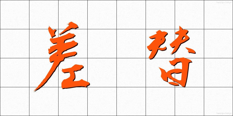 差替 (さしかえ)