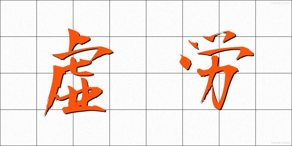 虚労 (きょろう)