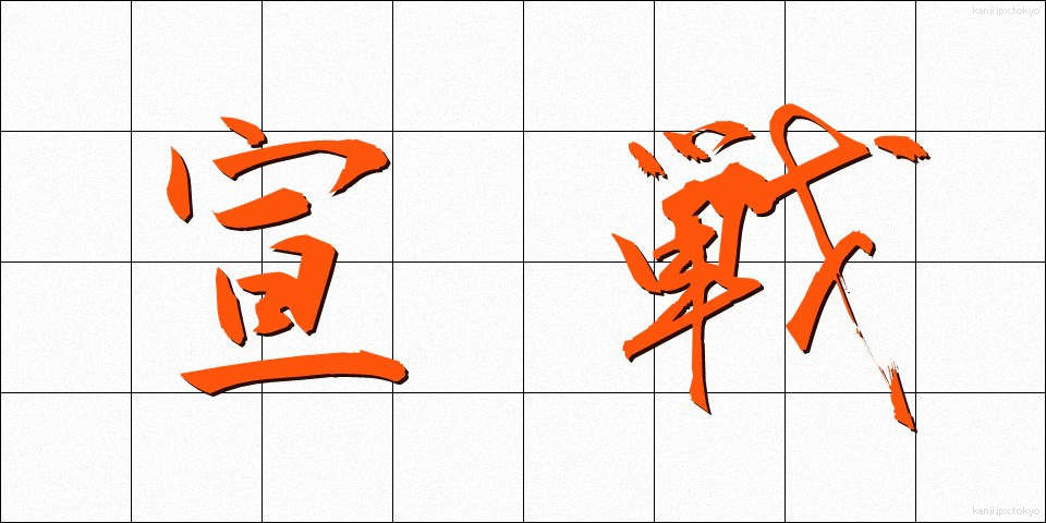 宣戦 (せんせん)