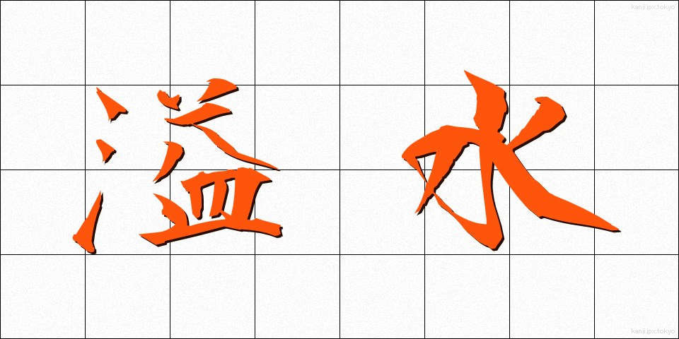 溢水 (いっすい)