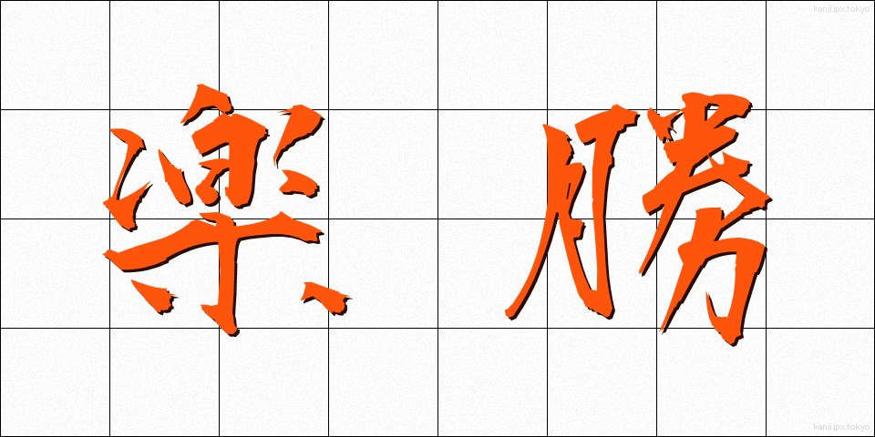 楽勝 (らくしょう)