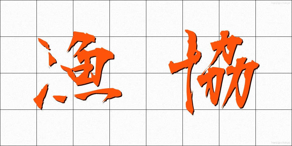 漁協 (ぎょきょう)