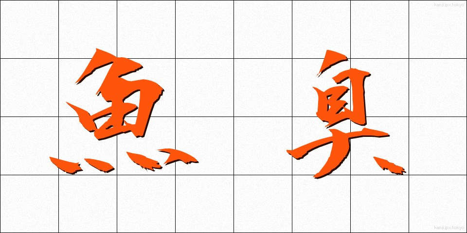 魚臭 (ぎょしゅう)