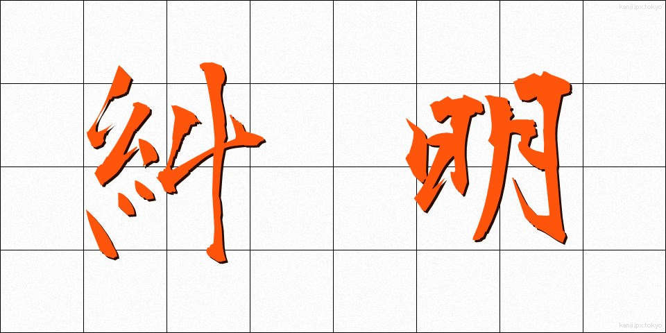 糾明 (きゅうめい)