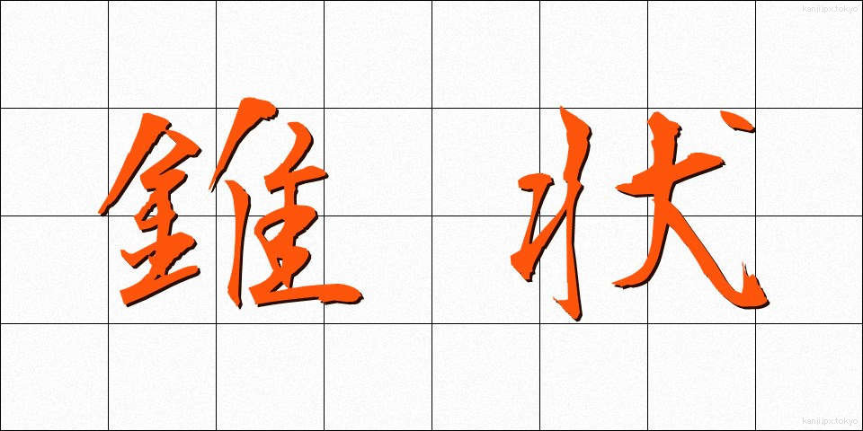 錐状 (すいじょう)