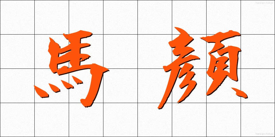 馬顔 (うまがお)