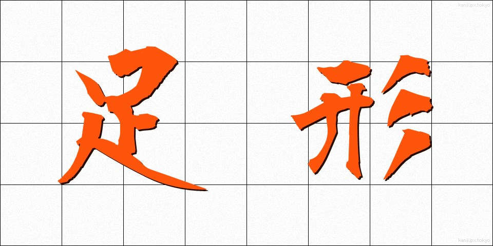 足形 (あしがた)