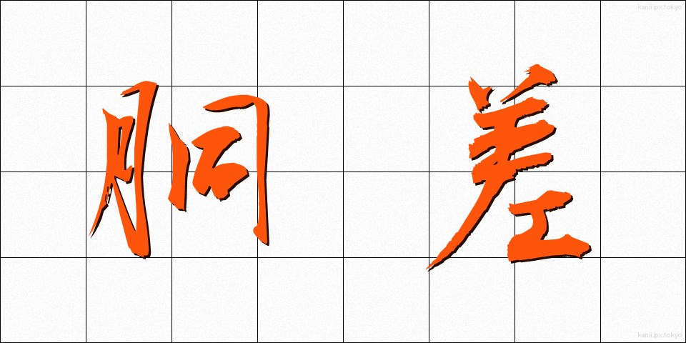 胴差 (どうさし)