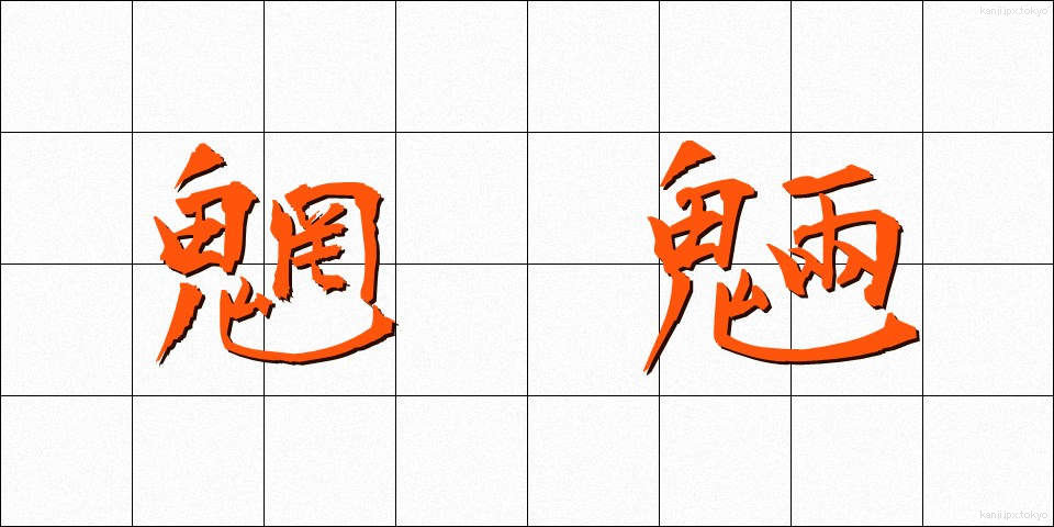 魍魎 (もうりょう)