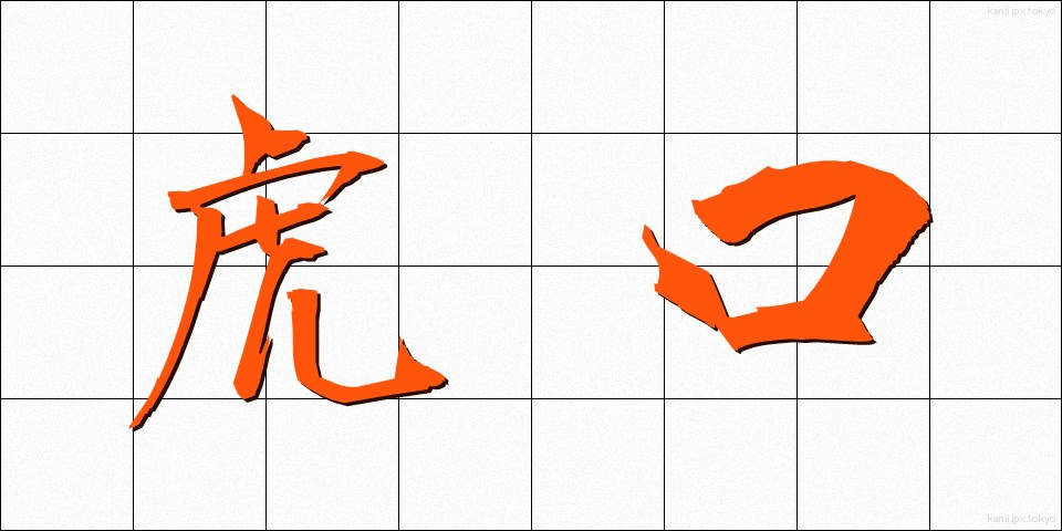 虎口 (ここう)