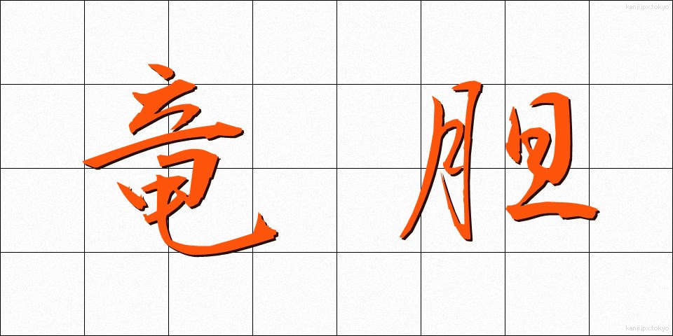 竜胆 (りんどう)