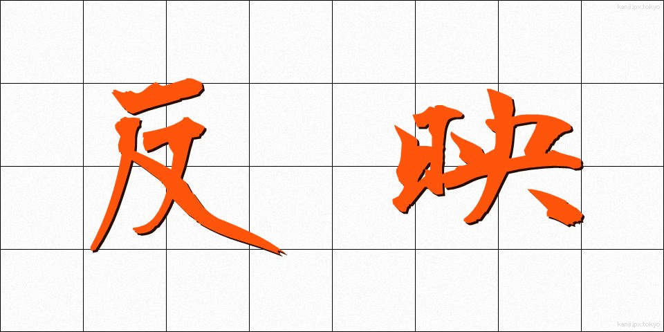 反映 (はんえい)