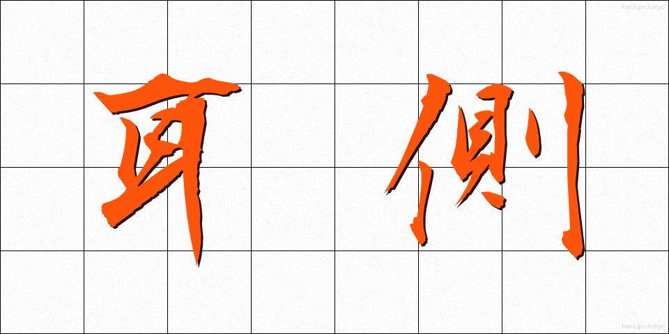 耳側 (みみがわ)