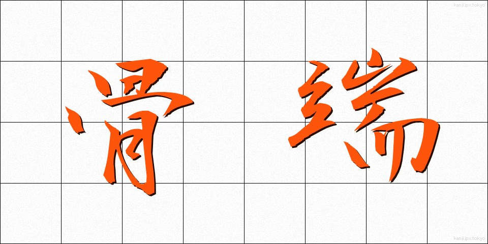 骨端 (こったん)