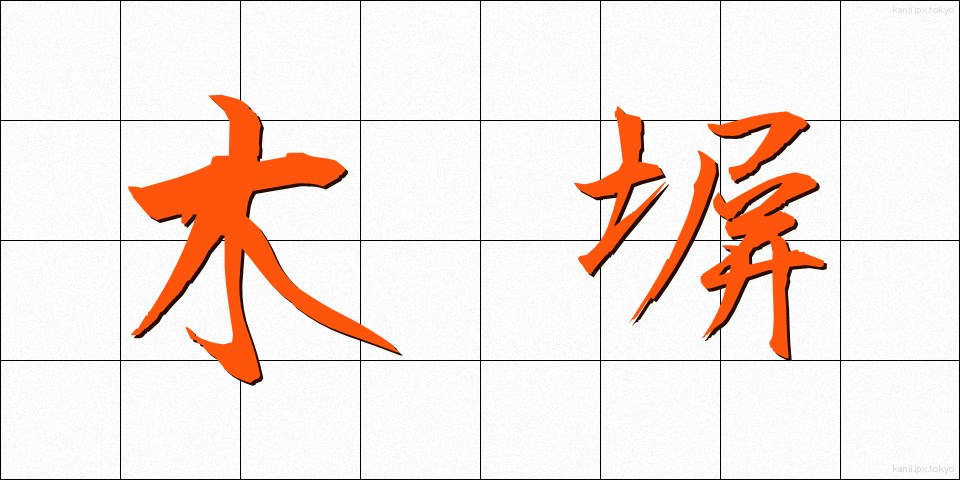 木塀 (もくへい)
