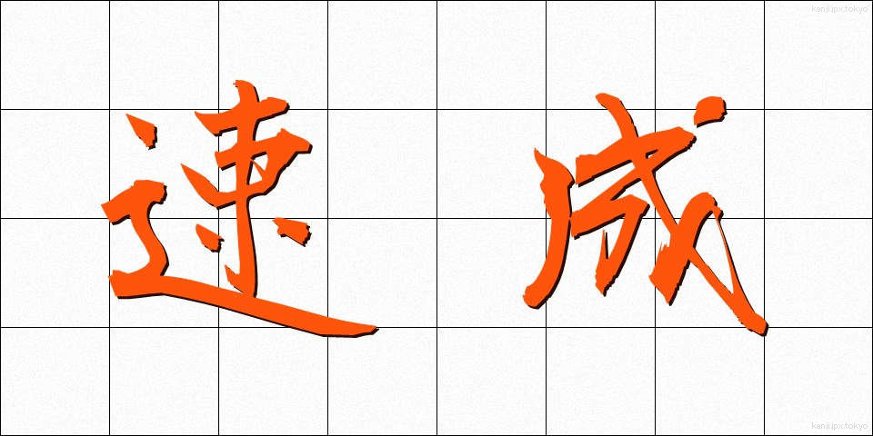 速成 (そくせい)