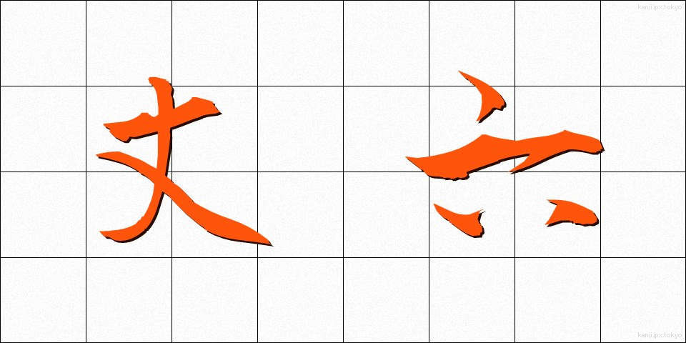 丈六 (じょうろく)