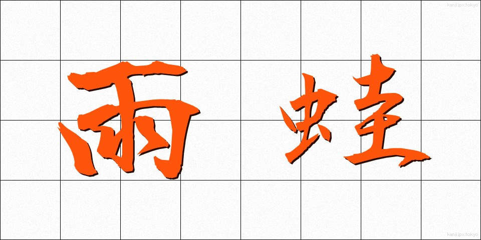 雨蛙 (あまがえる)