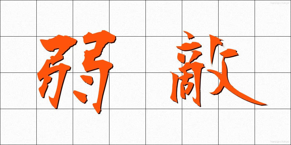 弱敵 (じゃくてき)