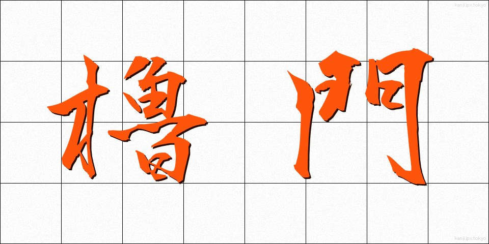櫓門 (やぐらもん)