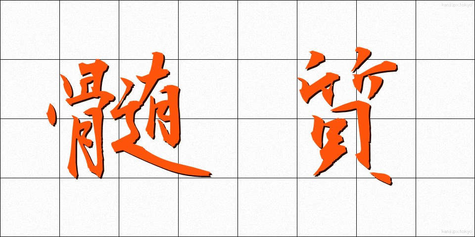 髄質 (ずいしつ)