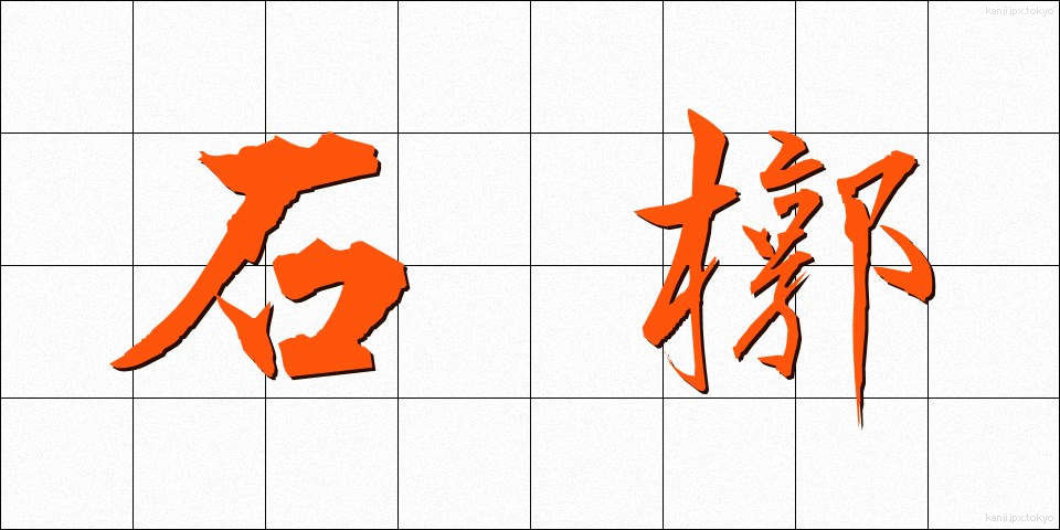 石槨 (せっかく)