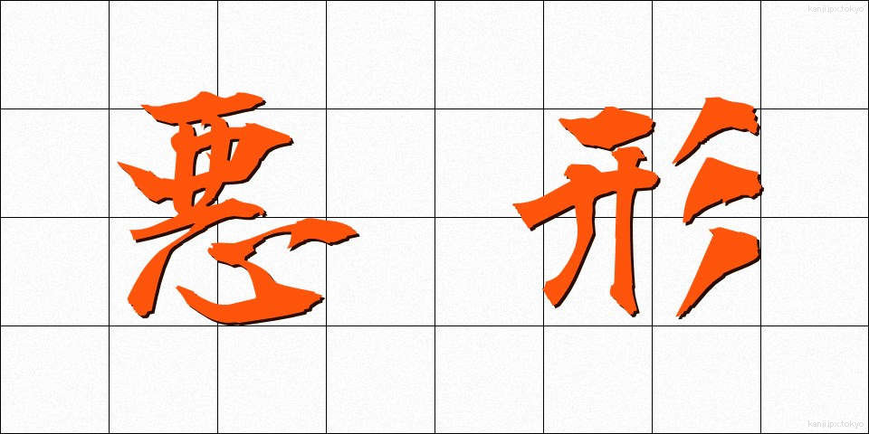 悪形 (あくぎょう)