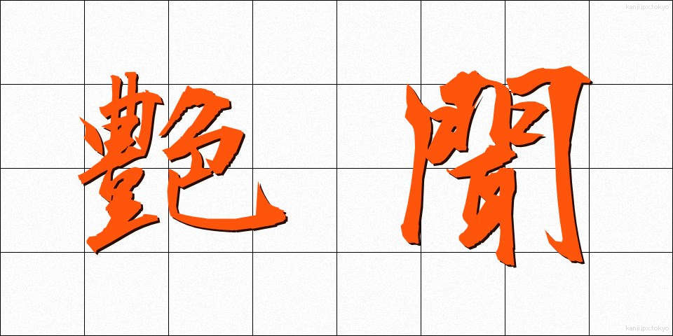艶聞 (えんぶん)