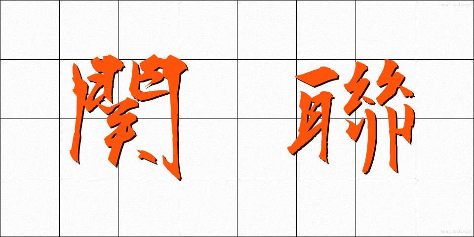 関聯 (かんれん)