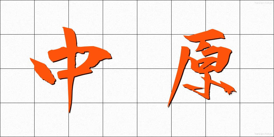 中原 (なかはら)