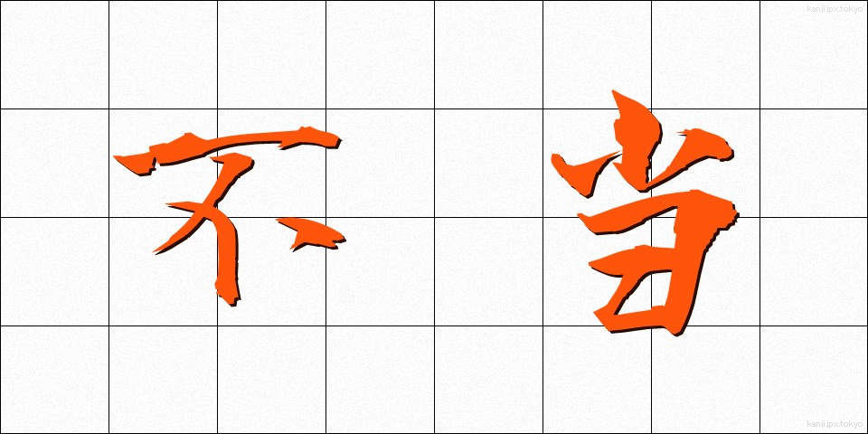 不当 (ふとう)