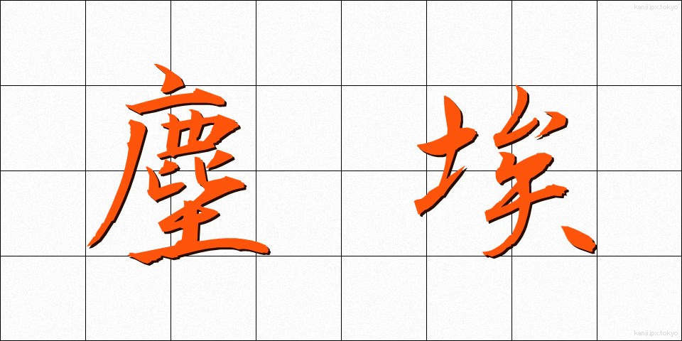 塵埃 (じんあい)