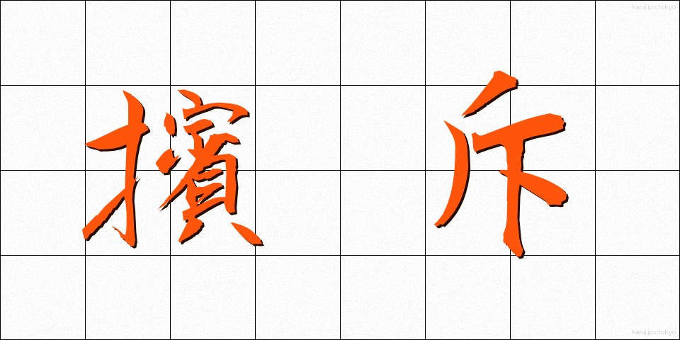 擯斥 (ひんせき)