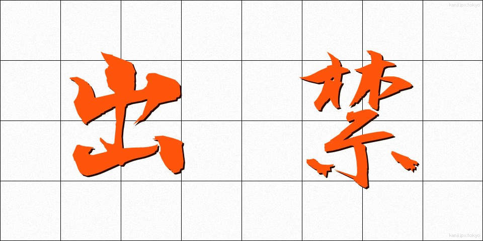 出禁 (できん)