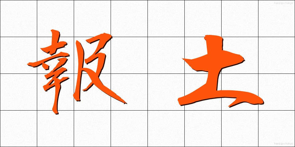 報土 (ほうど)