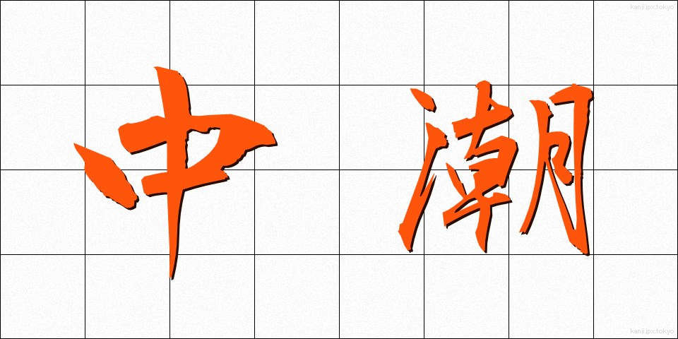 中潮 (ちゅうしお)
