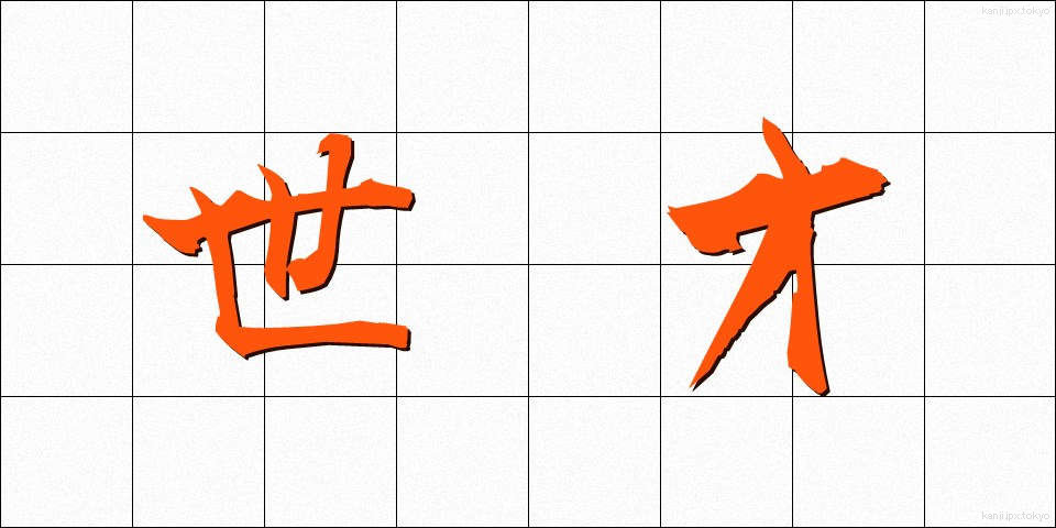 世才 (せさい)