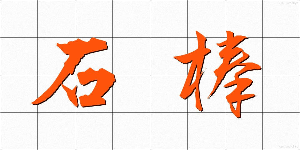 石棒 (いしぼう)