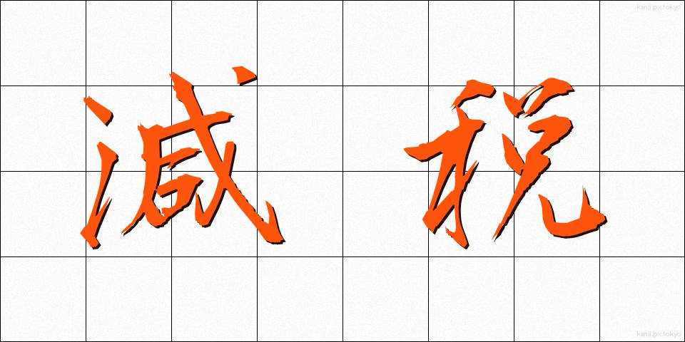 減税 (げんぜい)