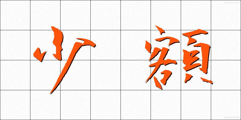 少額 (しょうがく)