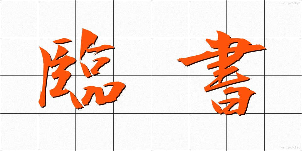 臨書 (りんしょ)
