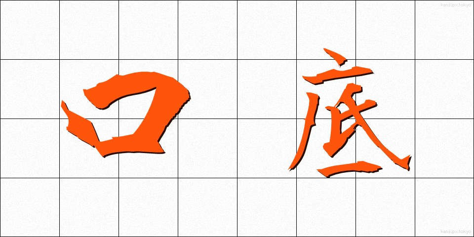 口底 (くちそこ)