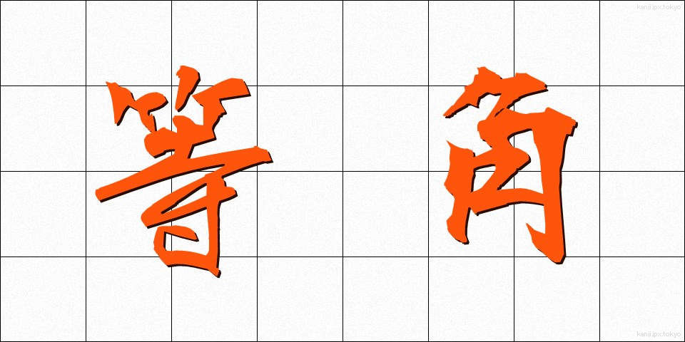 等角 (とうかく)