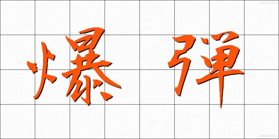 爆弾 (ばくだん)