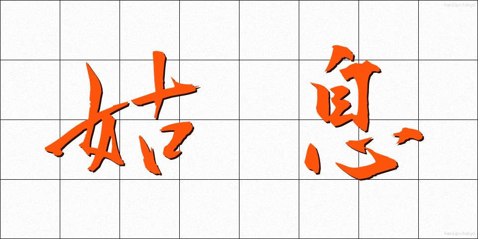 姑息 (こそく)