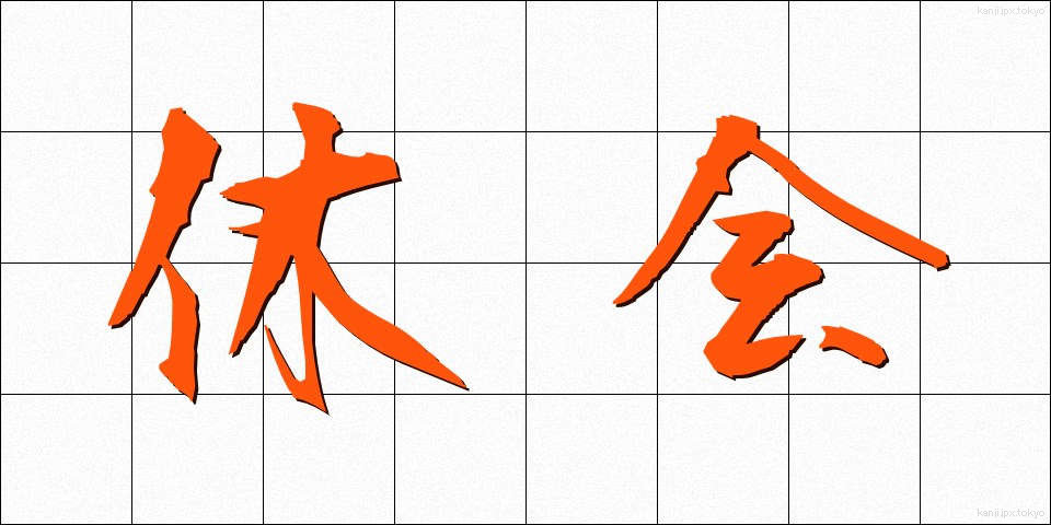 休会 (きゅうかい)