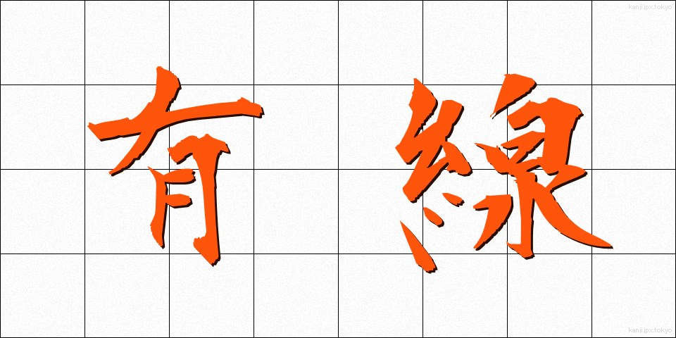 有線 (ゆうせん)